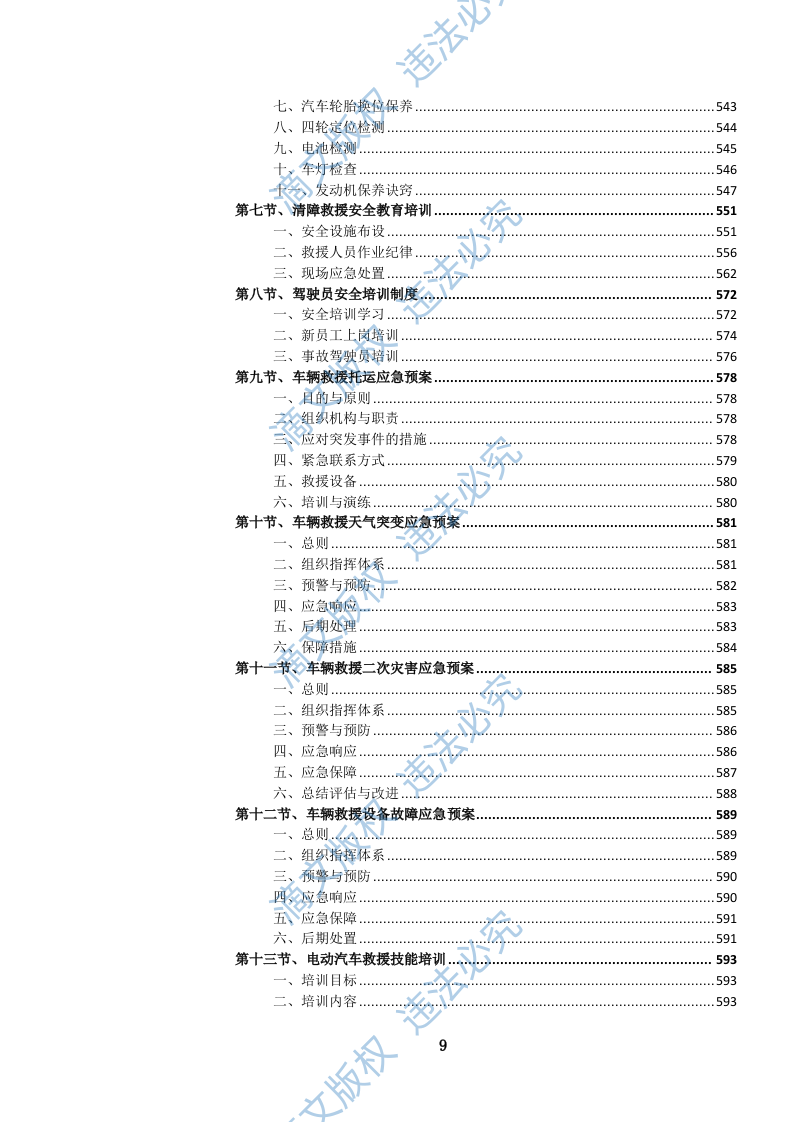 高速公路汽车(含燃料电池电动)清障救援服务方案(957页) 第10页
