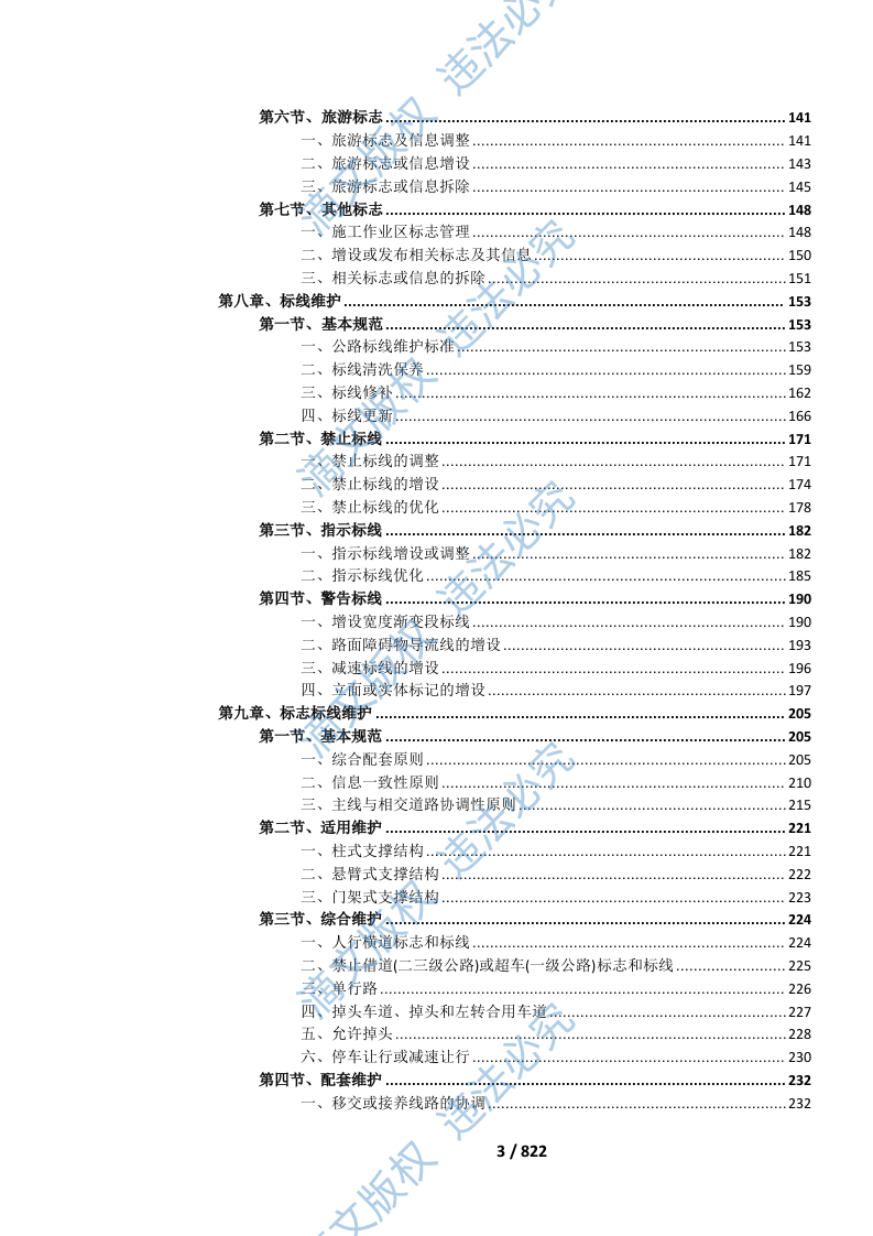 国省道公路标志标线维护方案(832页) 第6页
