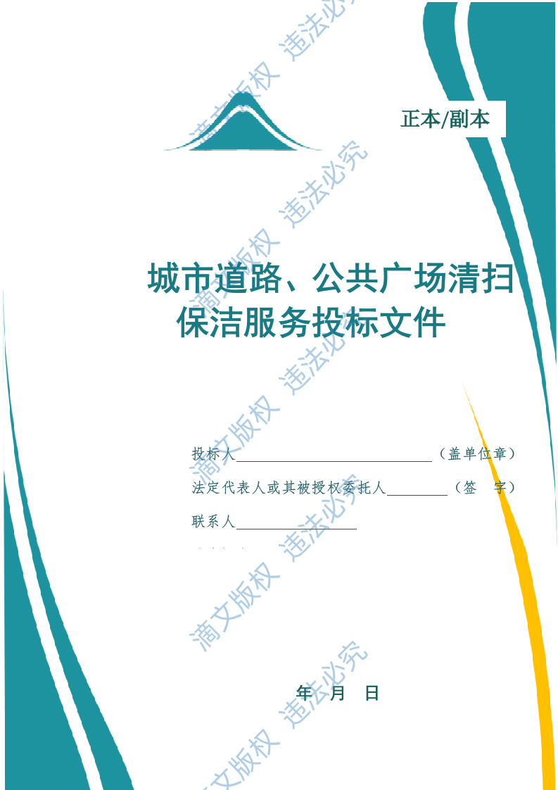 城市道路、公共广场清扫保洁作业服务投标文件（973页） 第1页