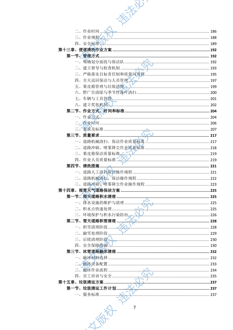 城市道路、公共广场清扫保洁作业服务投标文件（973页） 第8页