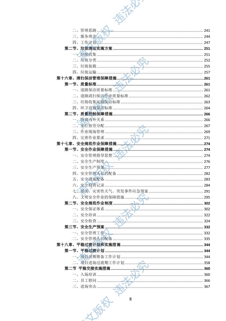 城市道路、公共广场清扫保洁作业服务投标文件（973页） 第9页