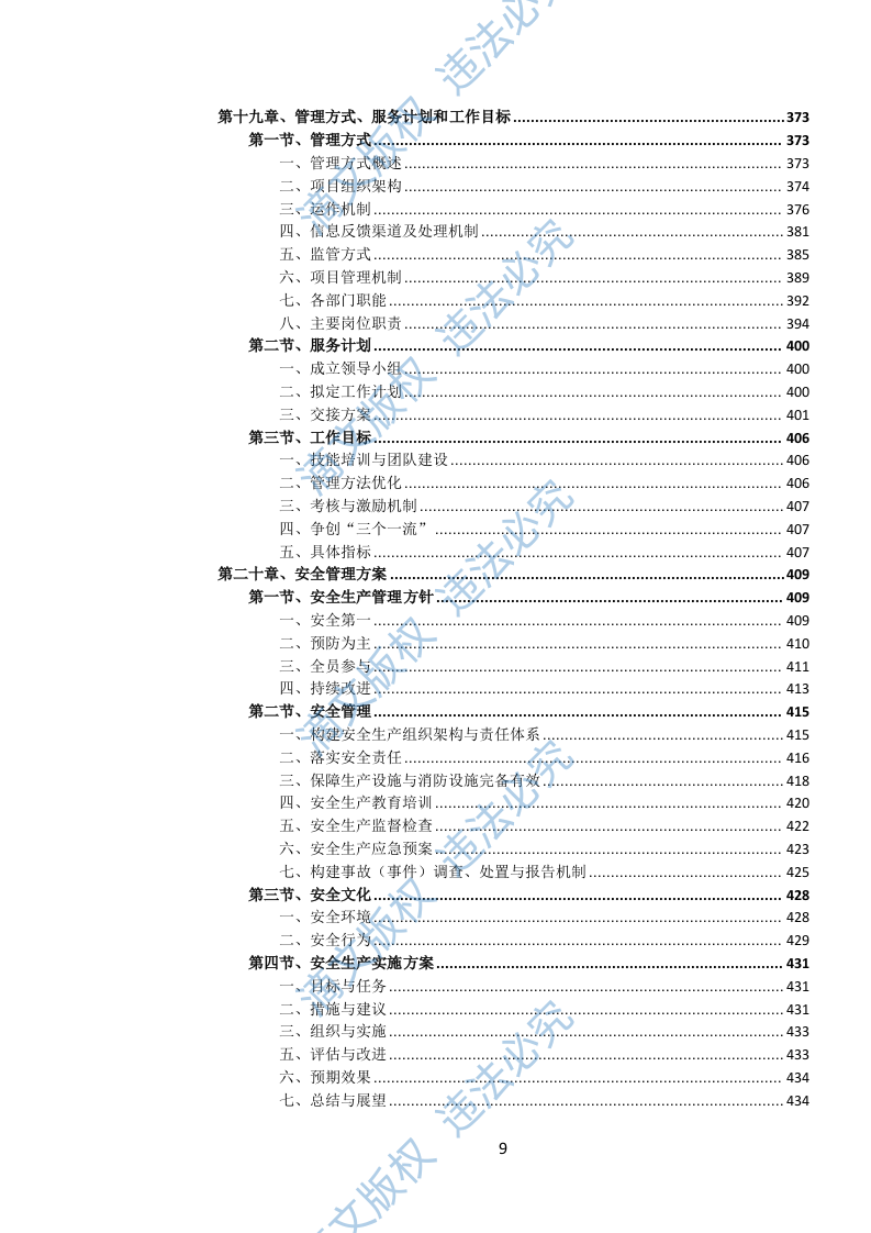 城市道路、公共广场清扫保洁作业服务投标文件（973页） 第10页