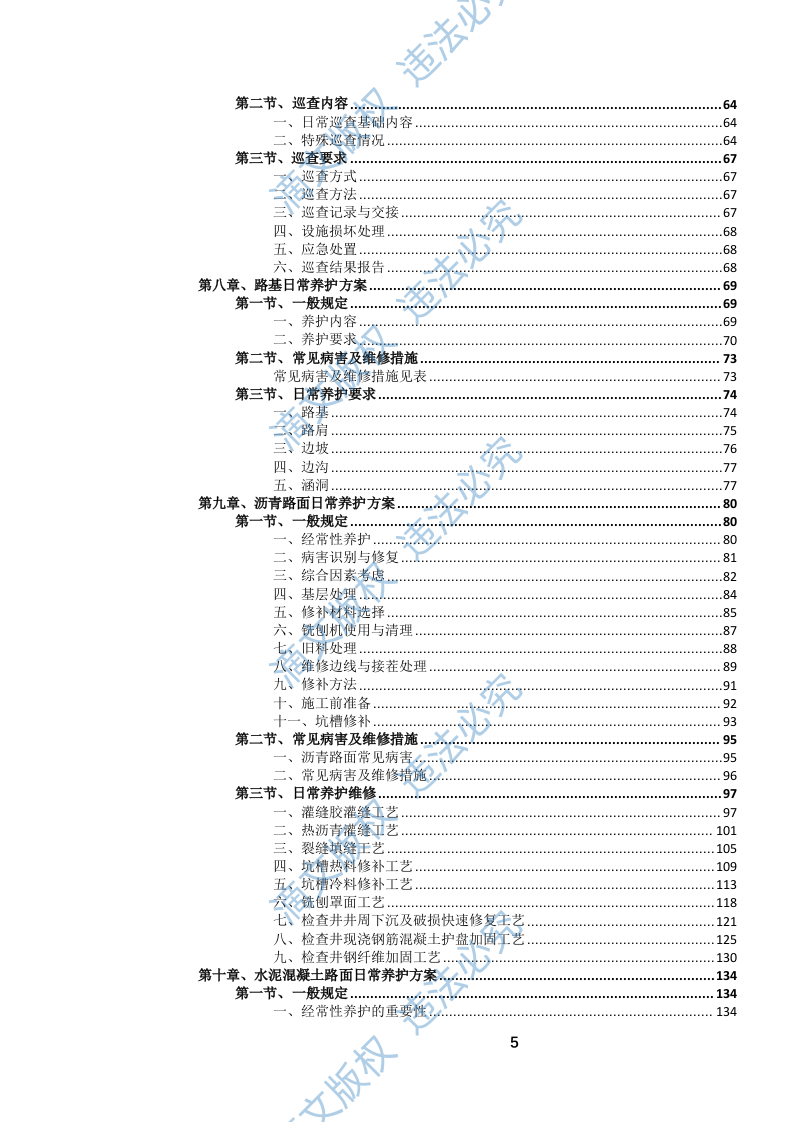 城市道路日常养护作业服务(1072页) 第6页