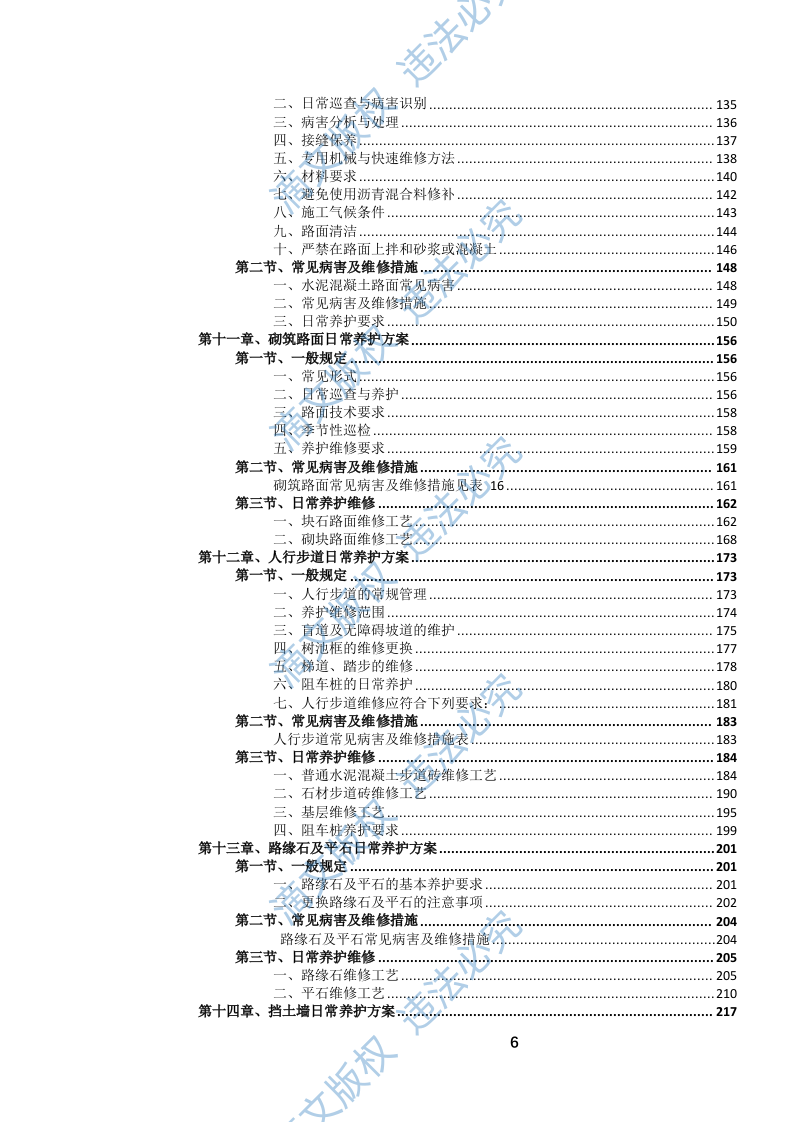 城市道路日常养护作业服务(1072页) 第7页