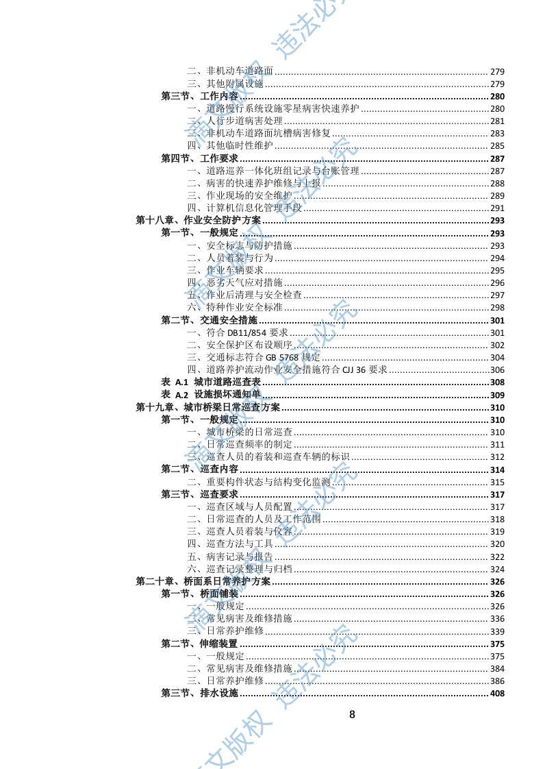 城市道路日常养护作业服务(1072页) 第9页