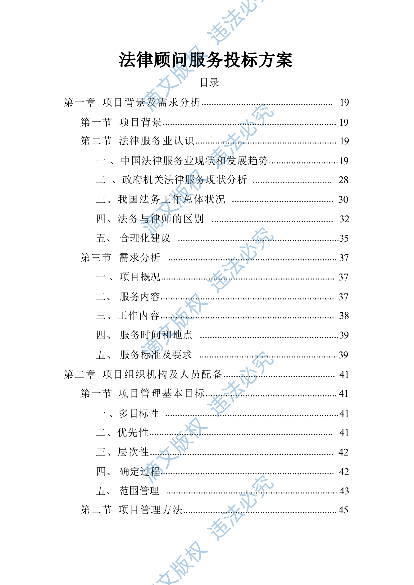 法律顾问服务投标方案(416页) 第1页