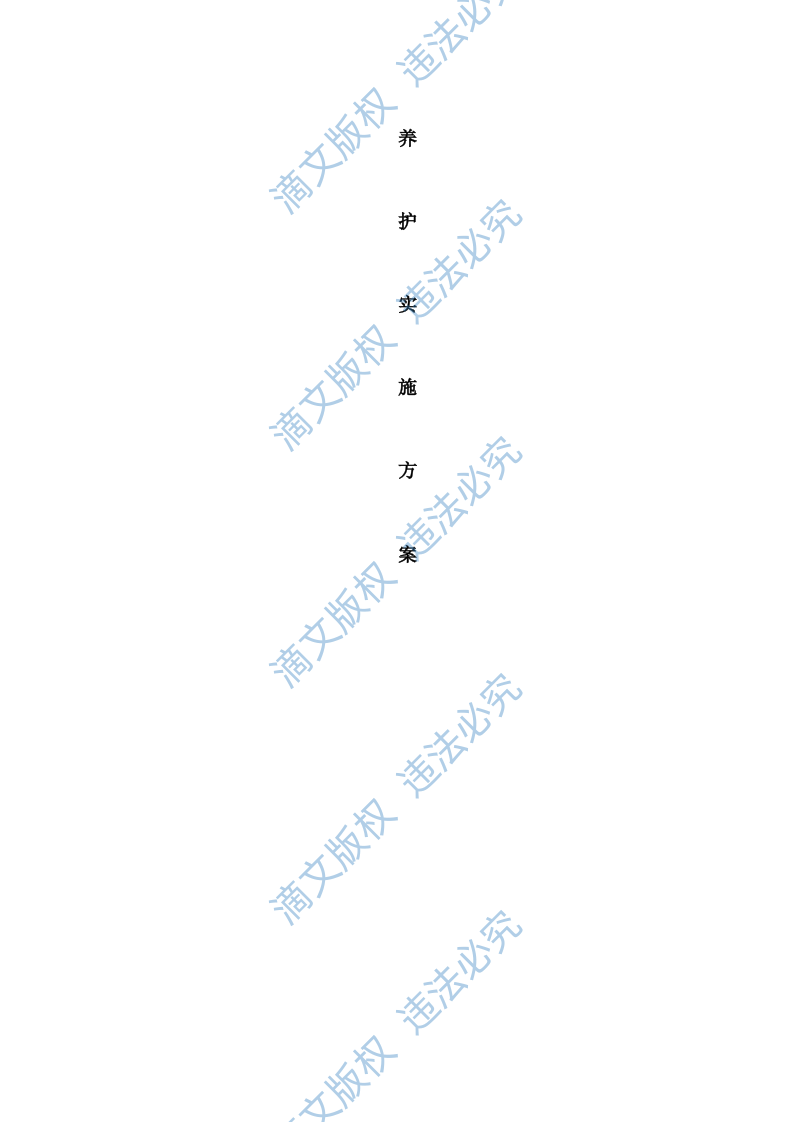 (完整版)公园绿化养护实施方案 第1页