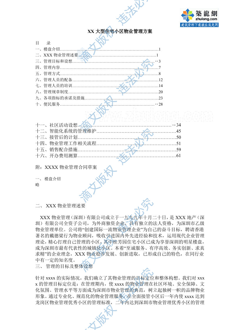 [广东]某大型住宅区物业管理维护制度方案(标书实例)_secret 第1页