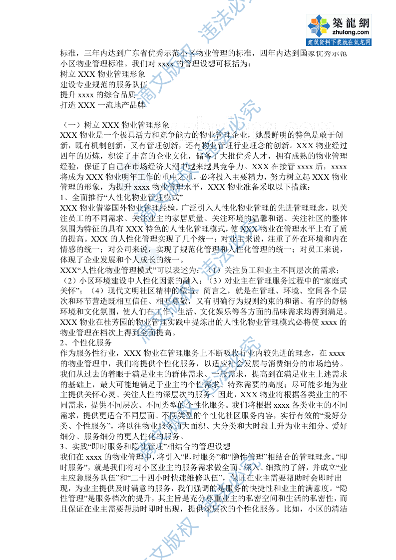 [广东]某大型住宅区物业管理维护制度方案(标书实例)_secret 第2页