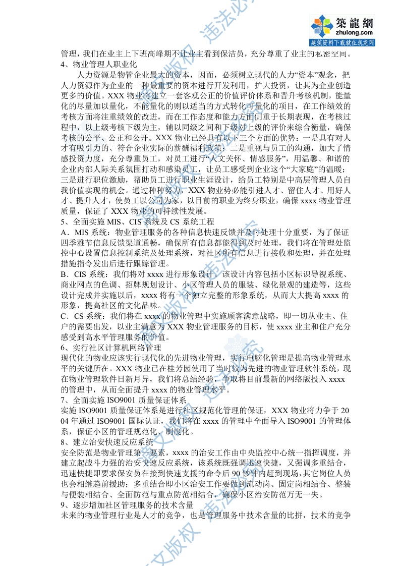 [广东]某大型住宅区物业管理维护制度方案(标书实例)_secret 第3页