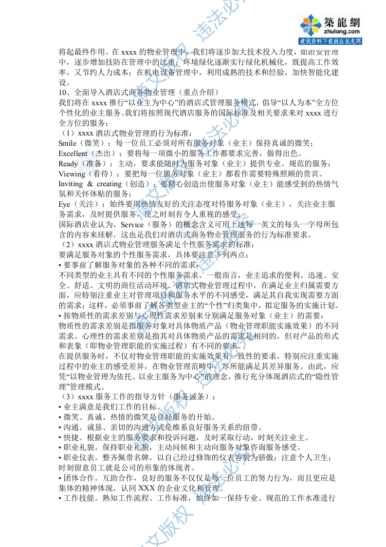 [广东]某大型住宅区物业管理维护制度方案(标书实例)_secret 第4页