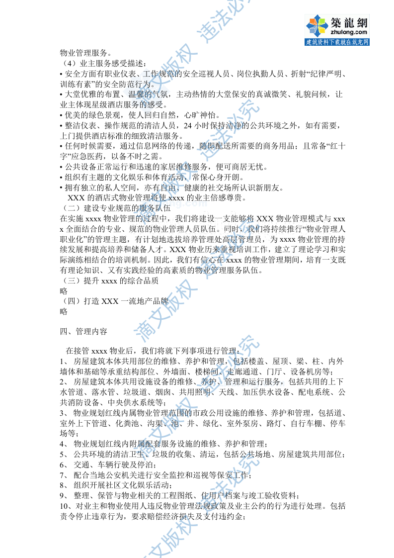 [广东]某大型住宅区物业管理维护制度方案(标书实例)_secret 第5页