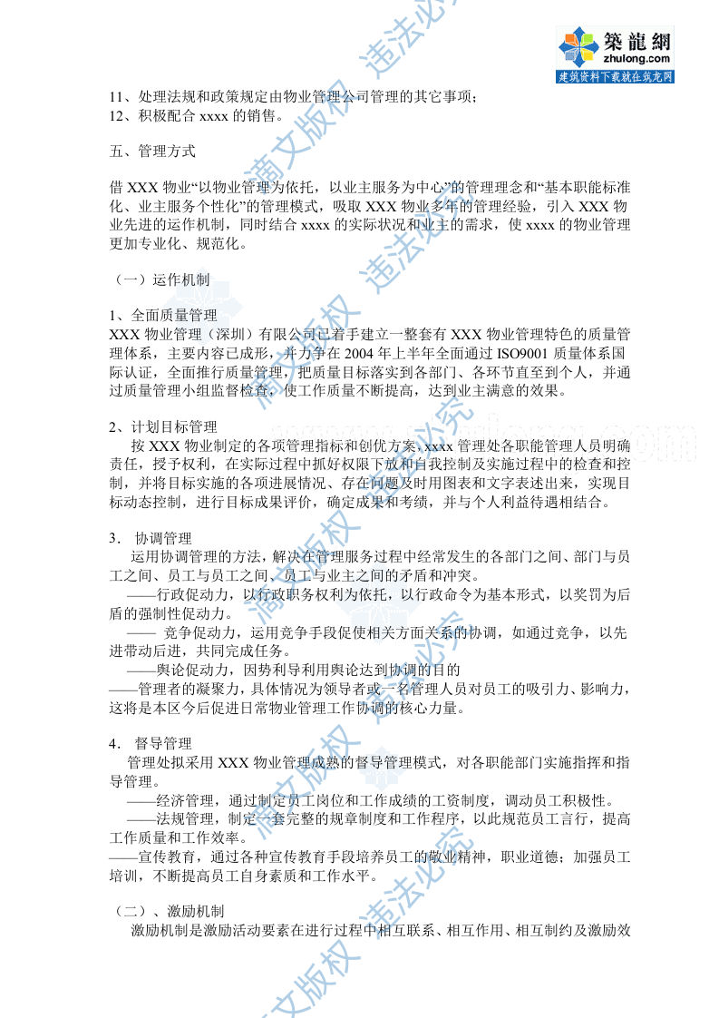 [广东]某大型住宅区物业管理维护制度方案(标书实例)_secret 第6页