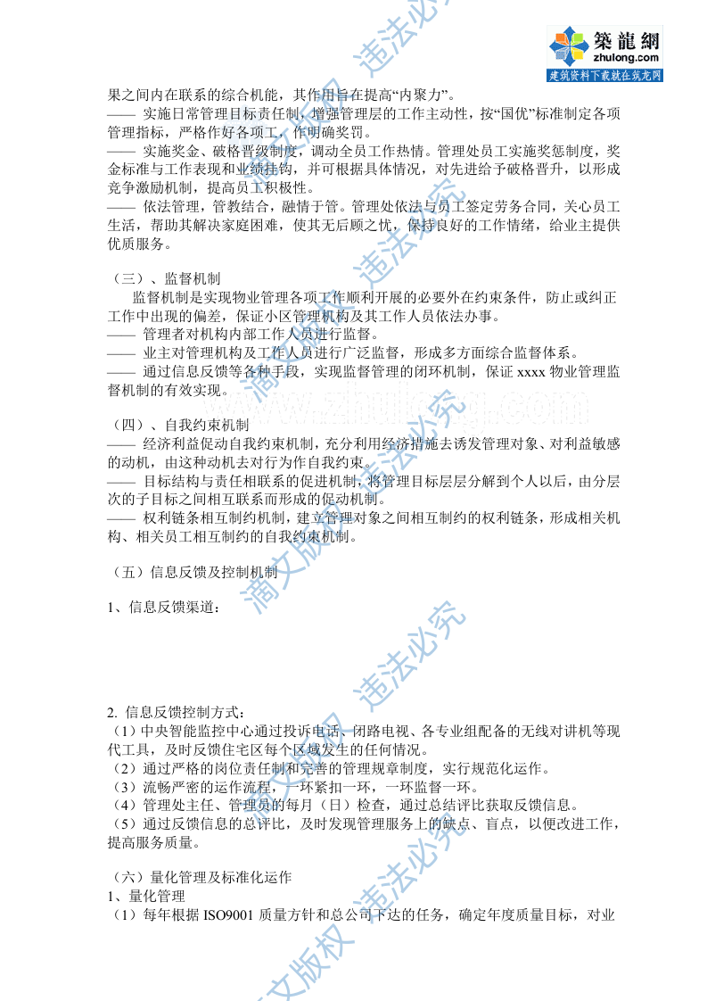 [广东]某大型住宅区物业管理维护制度方案(标书实例)_secret 第7页