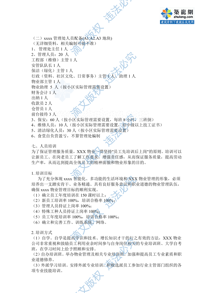 [广东]某大型住宅区物业管理维护制度方案(标书实例)_secret 第9页