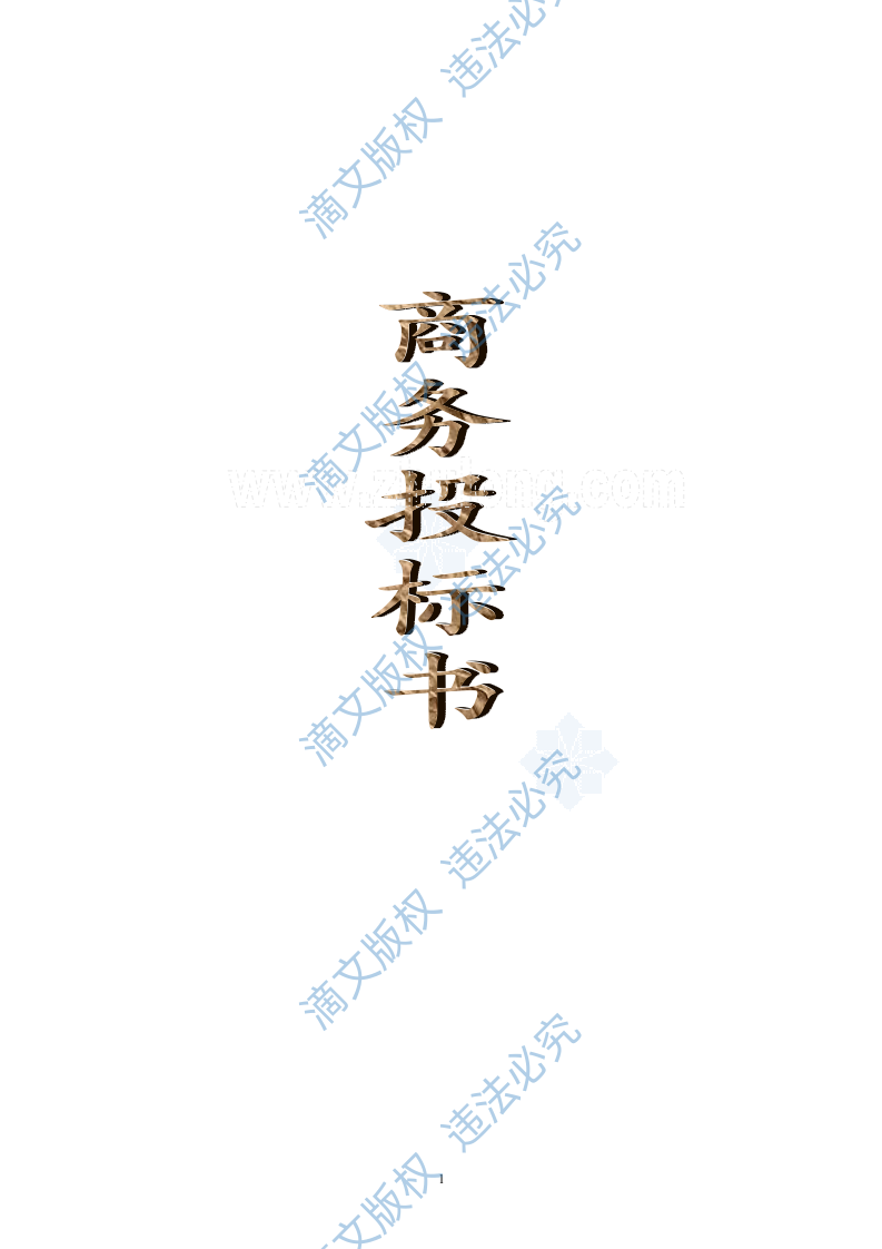 [江西]办公楼物业管理方案商务投标书（45页）_secret 第1页