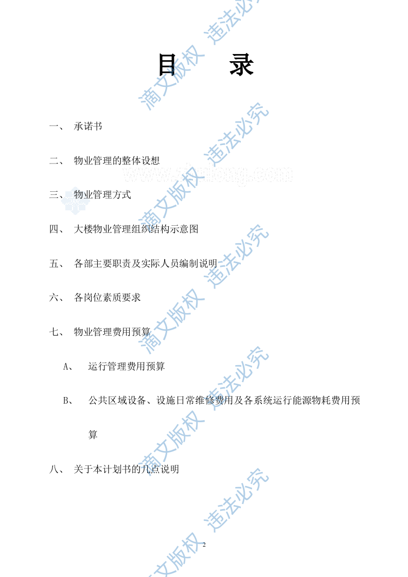 [江西]办公楼物业管理方案商务投标书（45页）_secret 第2页