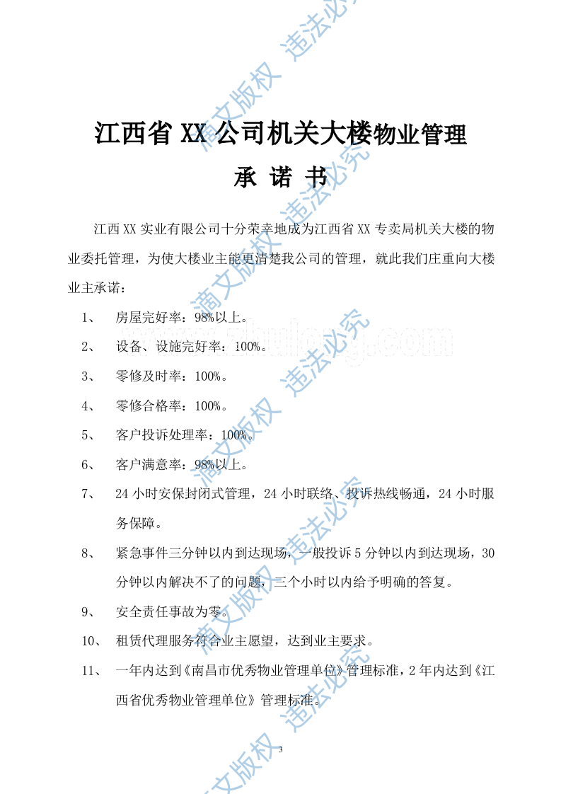 [江西]办公楼物业管理方案商务投标书（45页）_secret 第3页