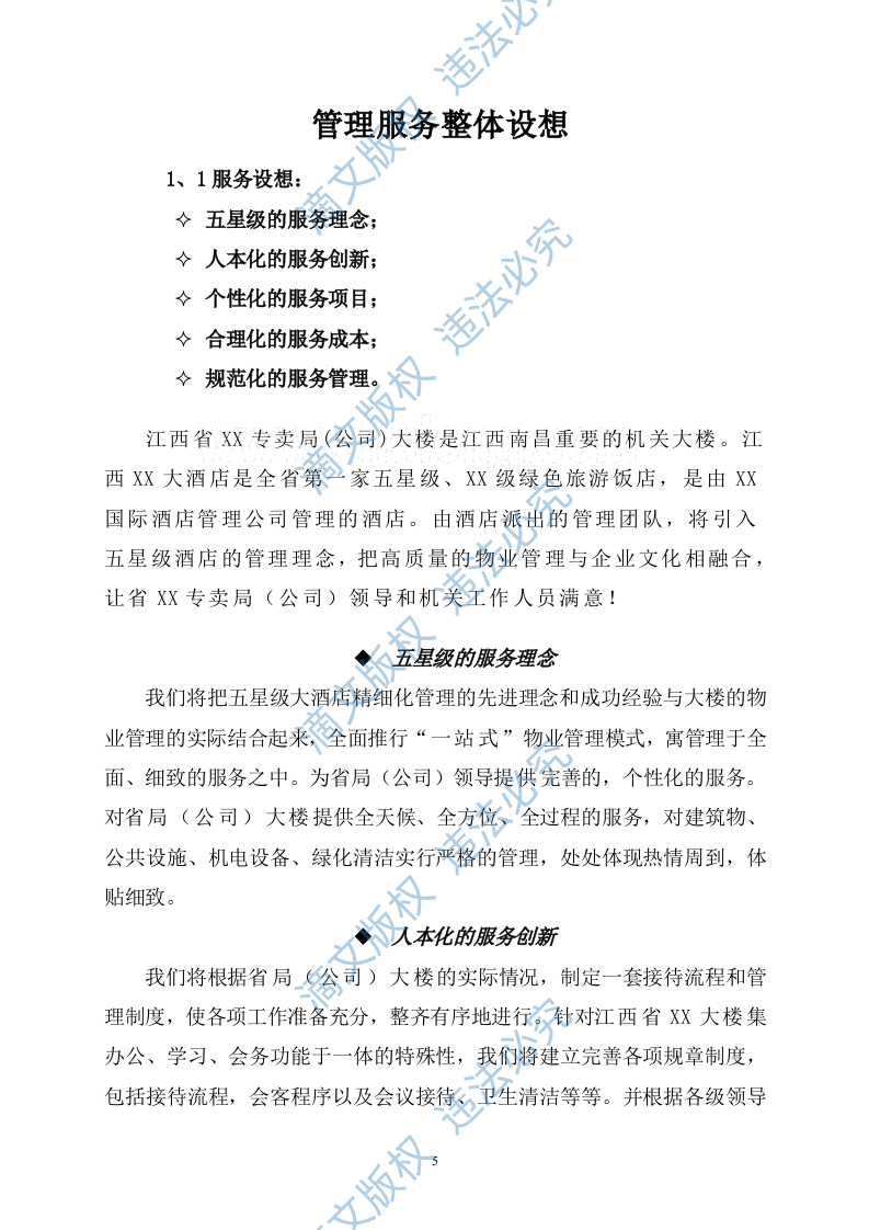 [江西]办公楼物业管理方案商务投标书（45页）_secret 第5页