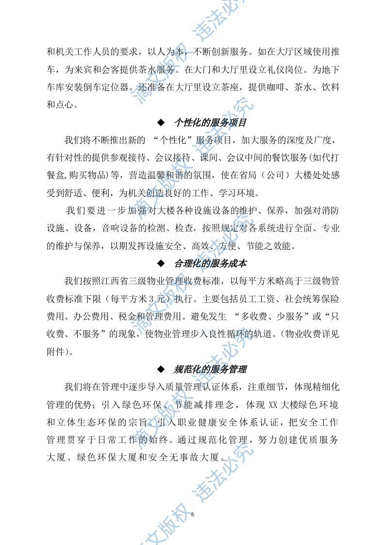 [江西]办公楼物业管理方案商务投标书（45页）_secret 第6页