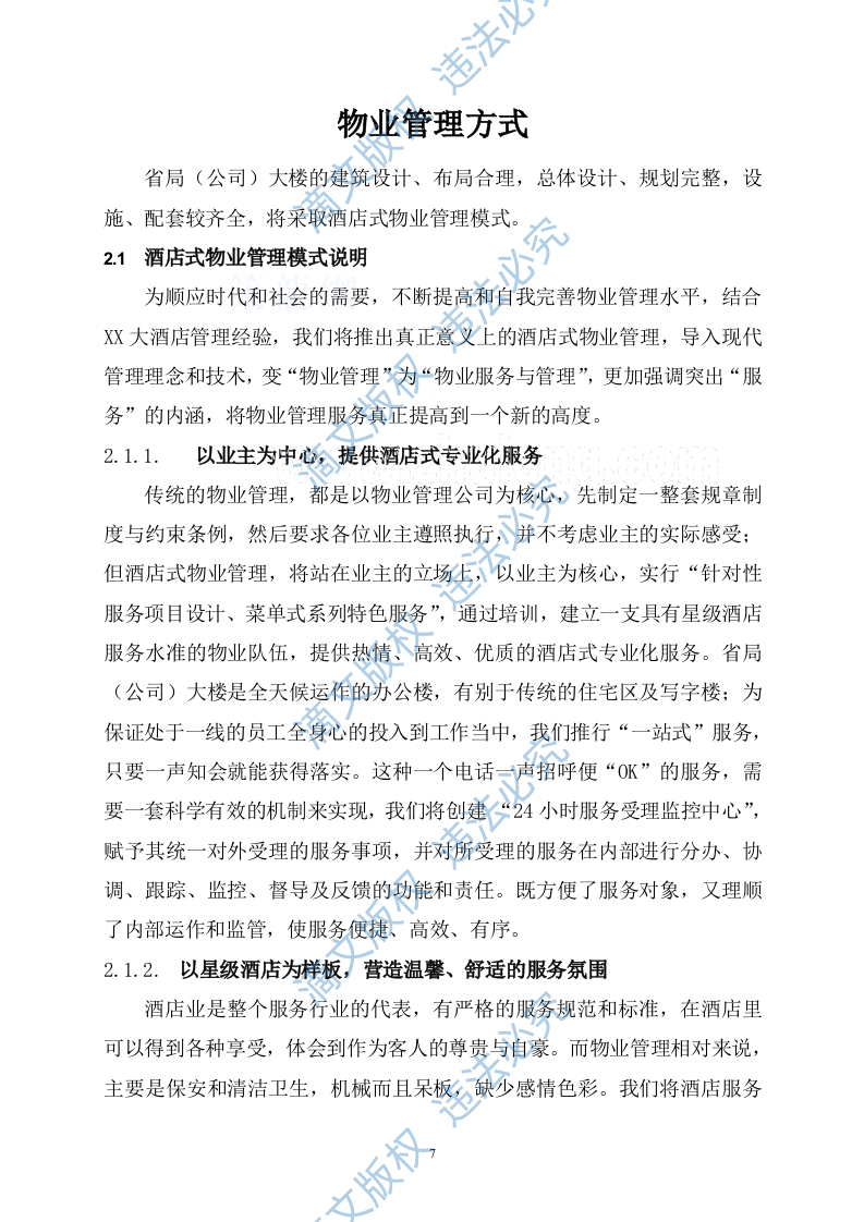 [江西]办公楼物业管理方案商务投标书（45页）_secret 第7页