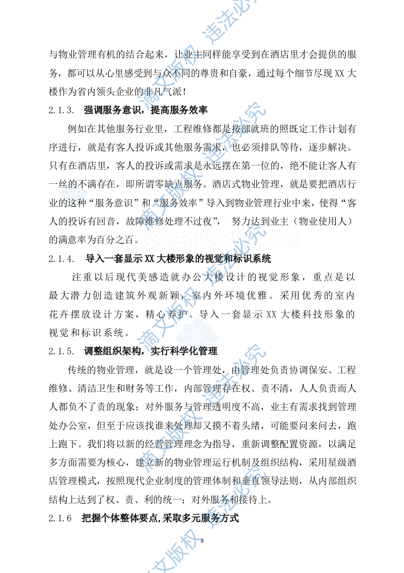 [江西]办公楼物业管理方案商务投标书（45页）_secret 第8页