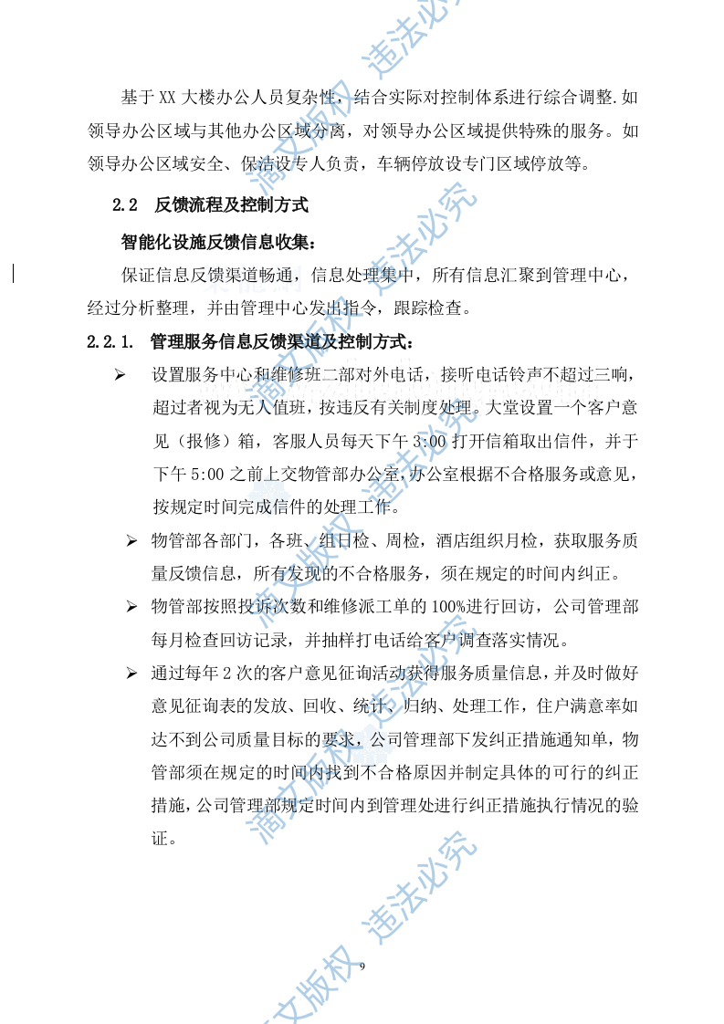 [江西]办公楼物业管理方案商务投标书（45页）_secret 第9页