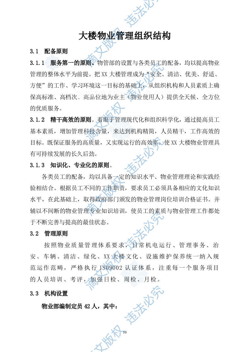 [江西]办公楼物业管理方案商务投标书（45页）_secret 第10页