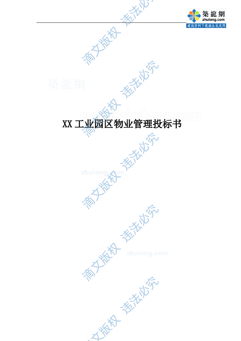 [青岛]工业园区物业管理投标书_secret 第1页