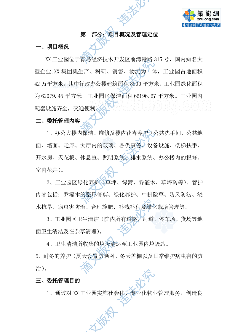 [青岛]工业园区物业管理投标书_secret 第2页