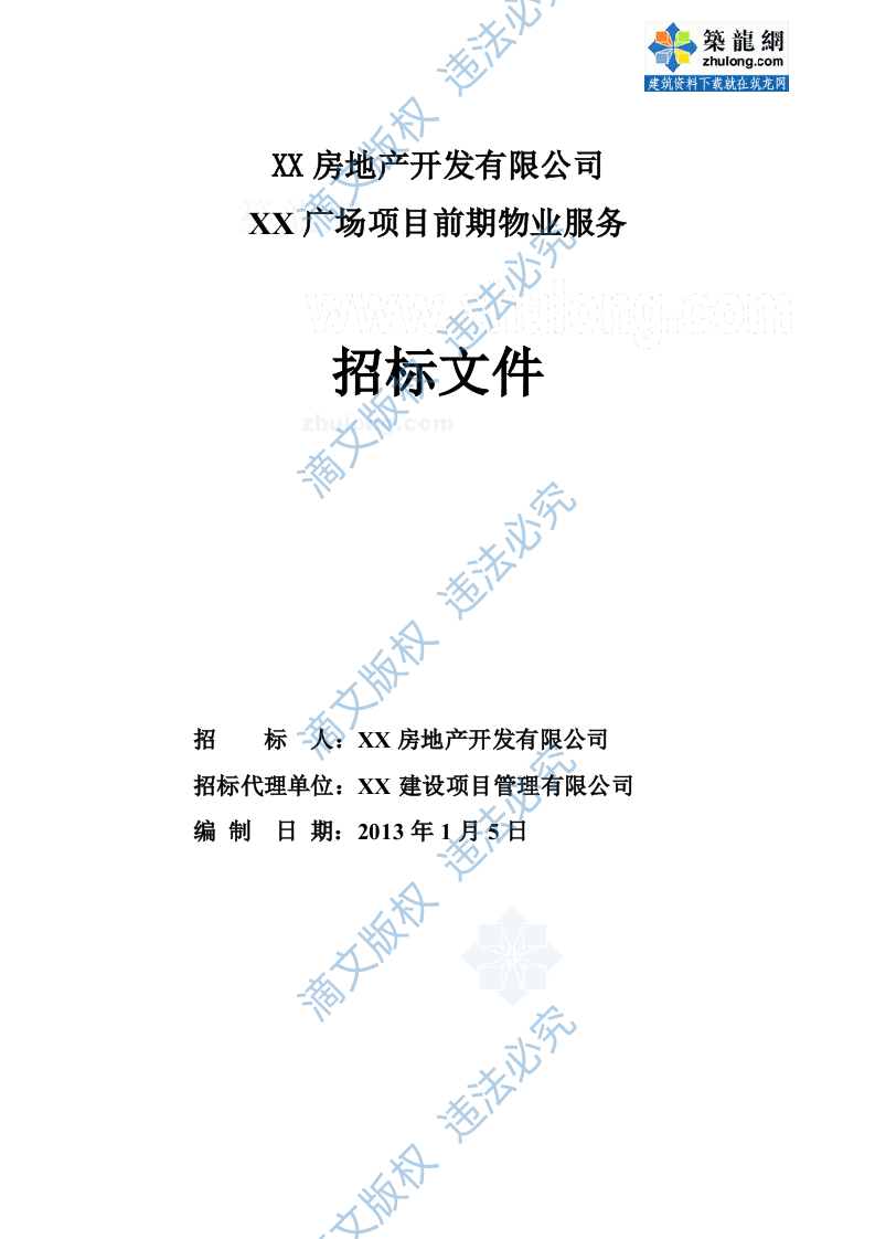 [山东]大型商务办公及公寓项目前期物业服务招标文件_secret (2) 第1页