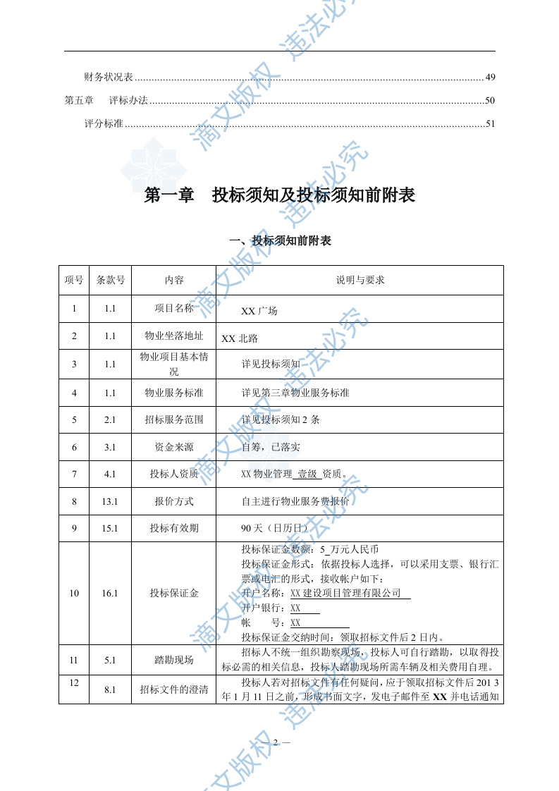 [山东]大型商务办公及公寓项目前期物业服务招标文件_secret (2) 第3页