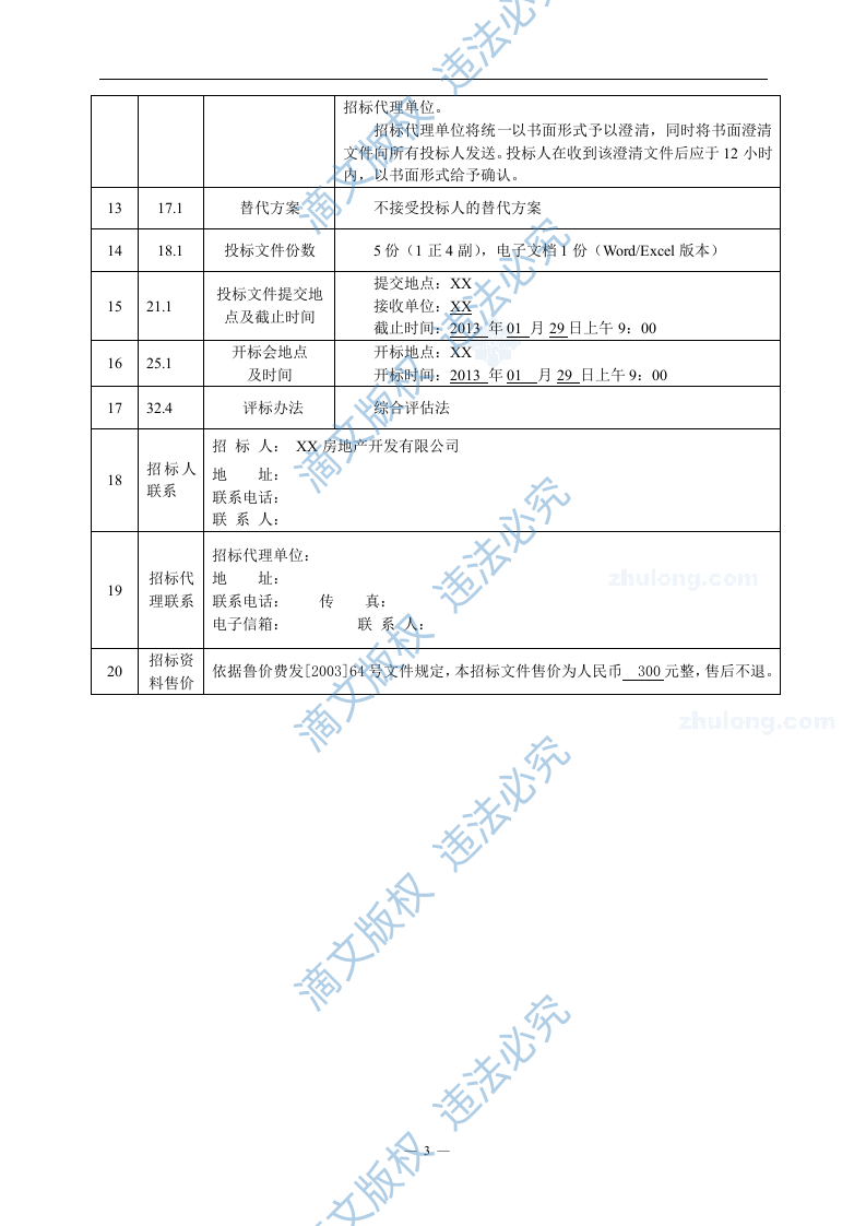 [山东]大型商务办公及公寓项目前期物业服务招标文件_secret (2) 第4页