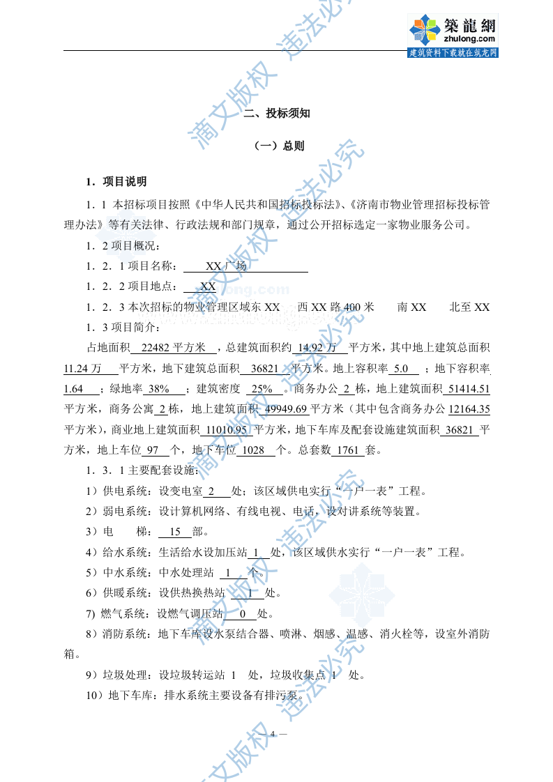 [山东]大型商务办公及公寓项目前期物业服务招标文件_secret (2) 第5页