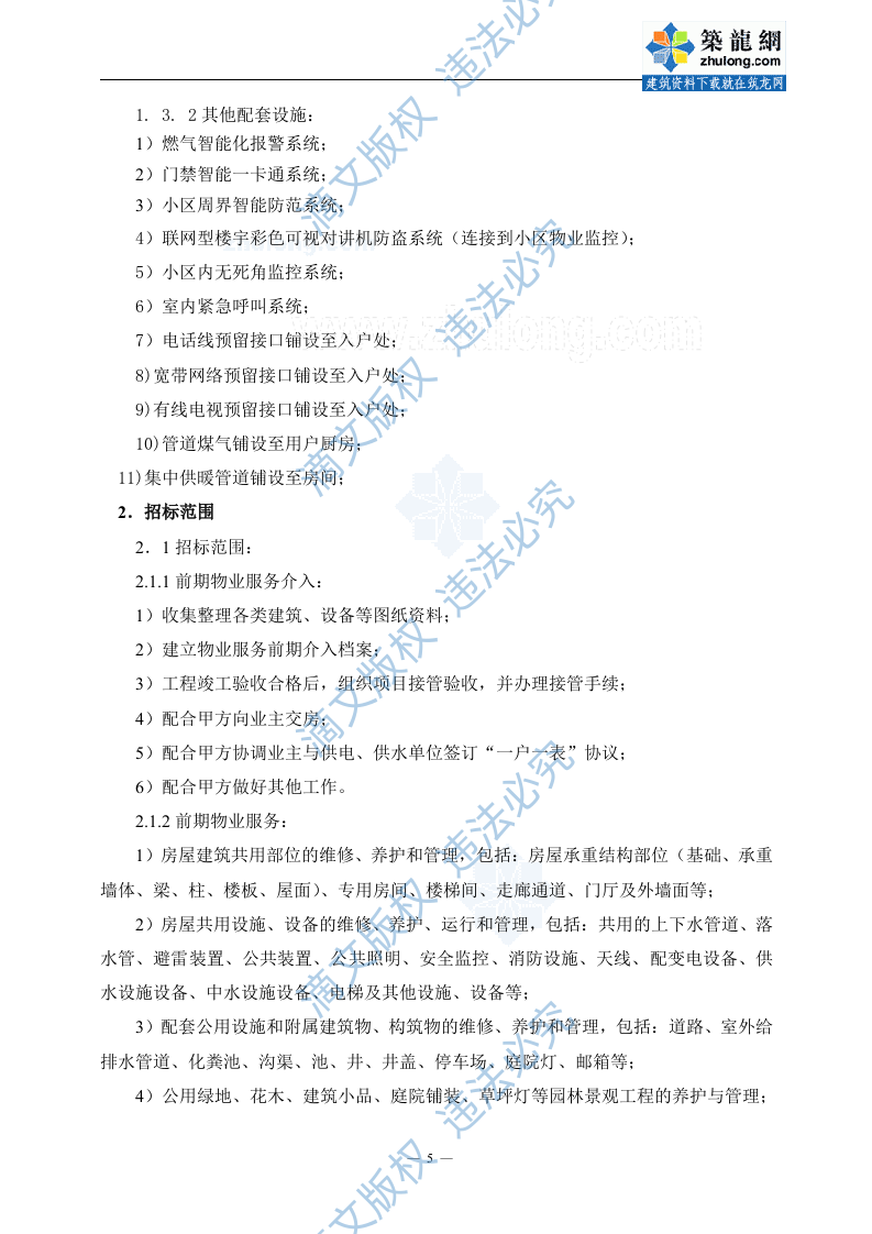 [山东]大型商务办公及公寓项目前期物业服务招标文件_secret (2) 第6页