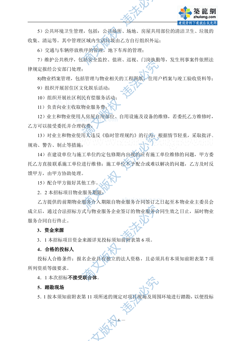 [山东]大型商务办公及公寓项目前期物业服务招标文件_secret (2) 第7页