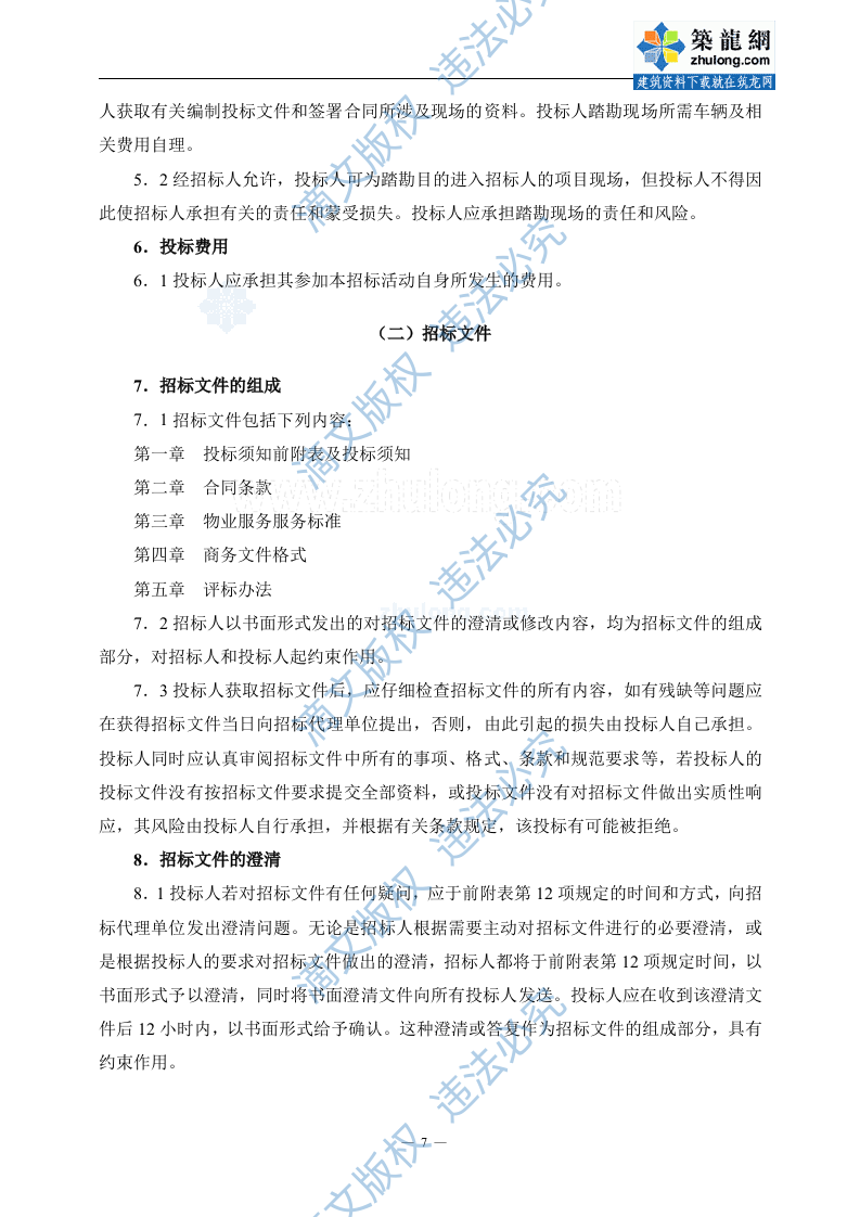 [山东]大型商务办公及公寓项目前期物业服务招标文件_secret (2) 第8页