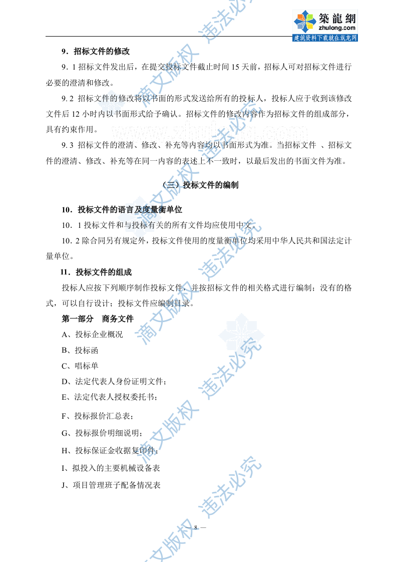 [山东]大型商务办公及公寓项目前期物业服务招标文件_secret (2) 第9页