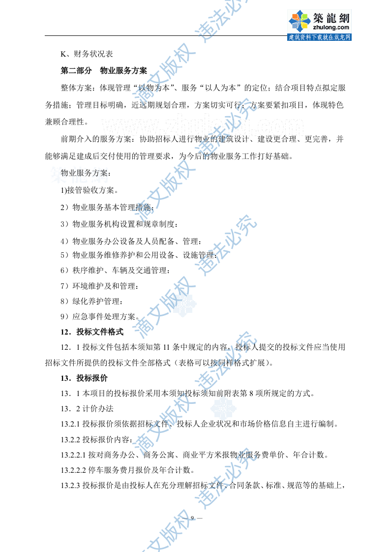 [山东]大型商务办公及公寓项目前期物业服务招标文件_secret (2) 第10页