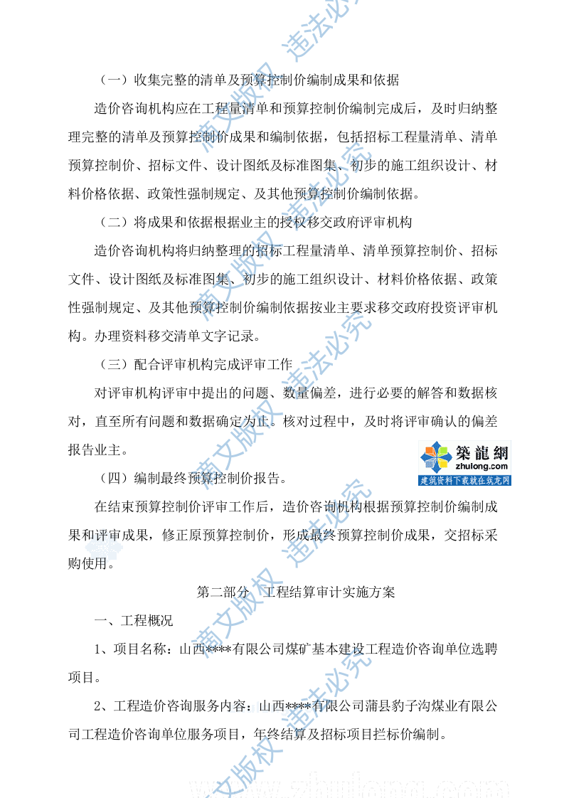 建设工程造价咨询实施方案 第10页