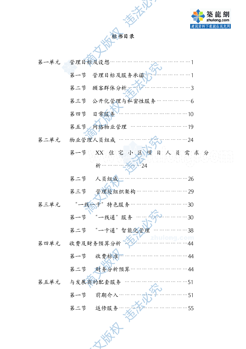 住宅小区项目物业管理财务预算分析方案 第1页