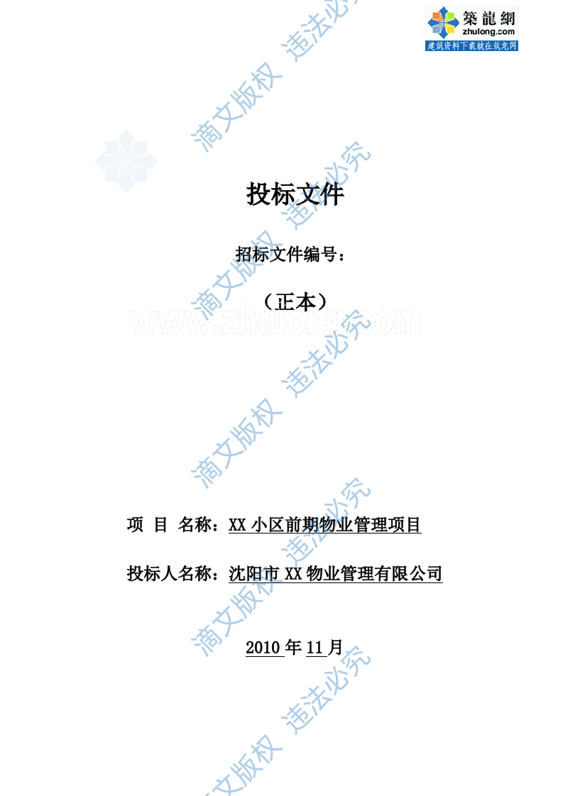 住宅项目前期物业管理投标书 第1页