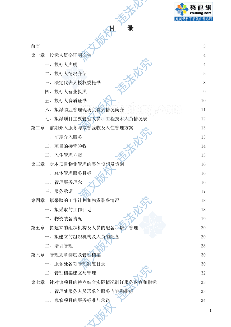 住宅项目前期物业管理投标书 第2页