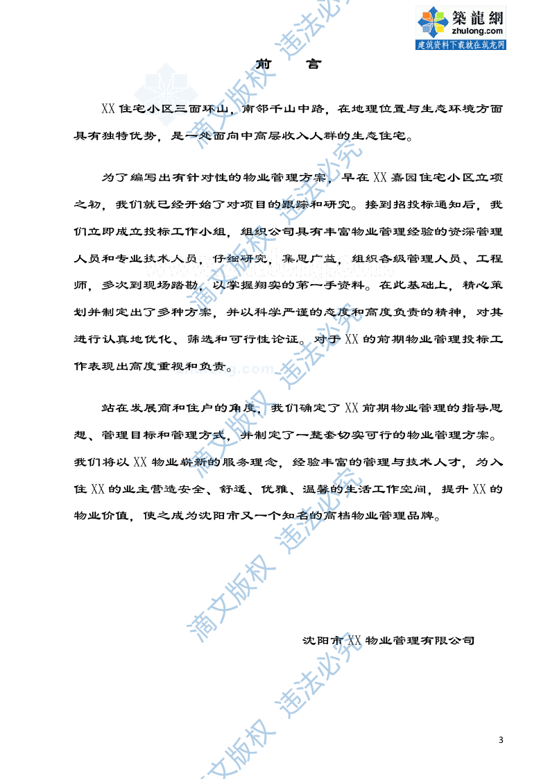 住宅项目前期物业管理投标书 第4页