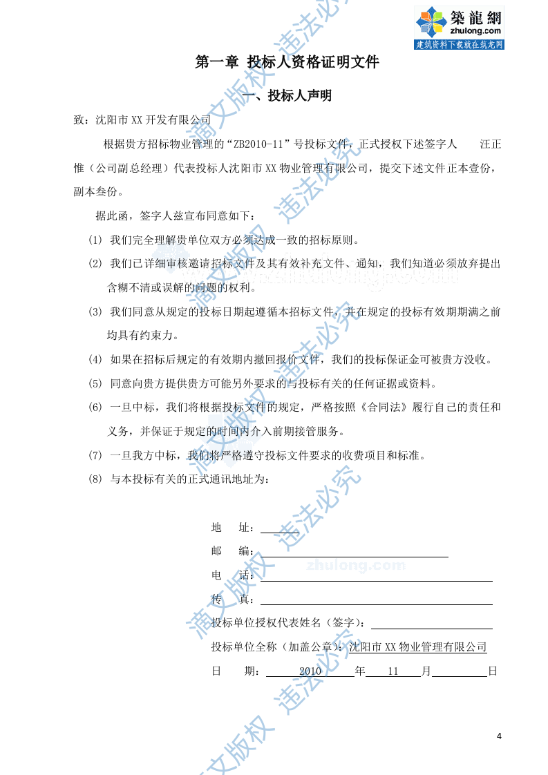 住宅项目前期物业管理投标书 第5页