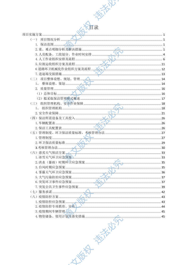 6环境卫生保洁技术方案 第2页