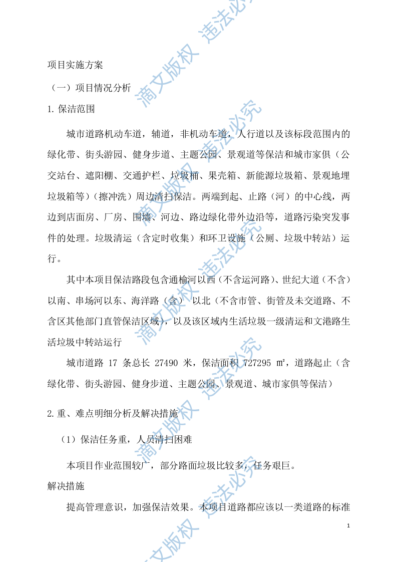 6环境卫生保洁技术方案 第3页