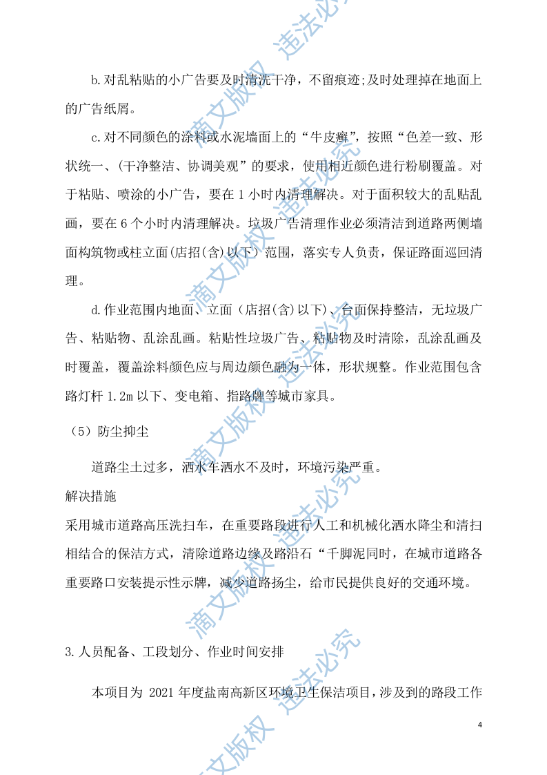 6环境卫生保洁技术方案 第6页