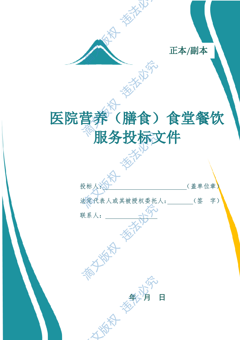医院营养(膳食)食堂餐饮管理服务投标文件docx 第1页