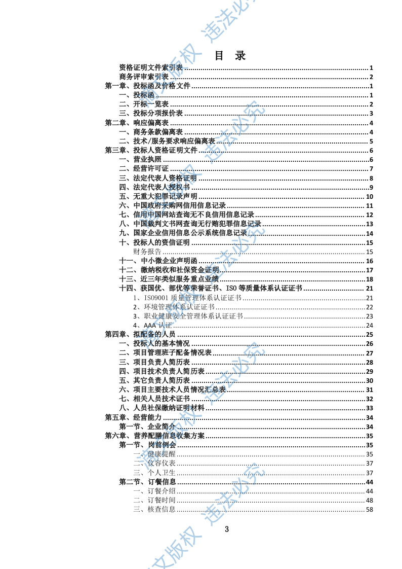 医院营养(膳食)食堂餐饮管理服务投标文件docx 第4页